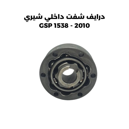 درايف شفت داخلي شيري 2010 - GSP 1538
