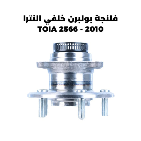 فلنجة بولبرن خلفي النترا 2010 - TOIA 2566