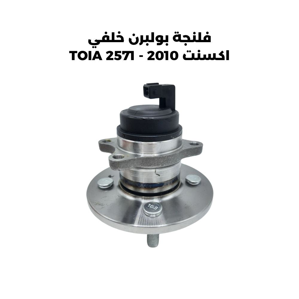 فلنجة بولبرن خلفي اكسنت 2010 - TOIA 2571