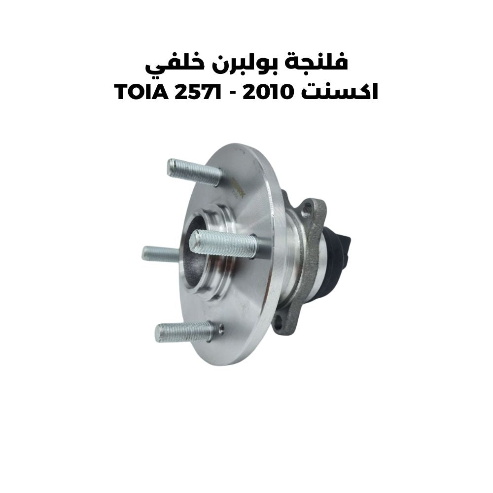 فلنجة بولبرن خلفي اكسنت 2010 - TOIA 2571