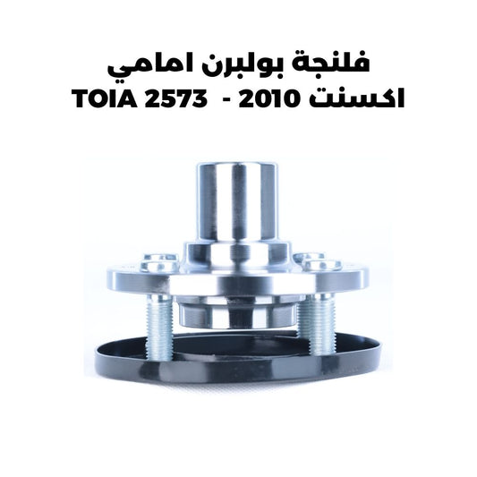 فلنجة بولبرن امامي اكسنت 2010 -  TOIA 2573