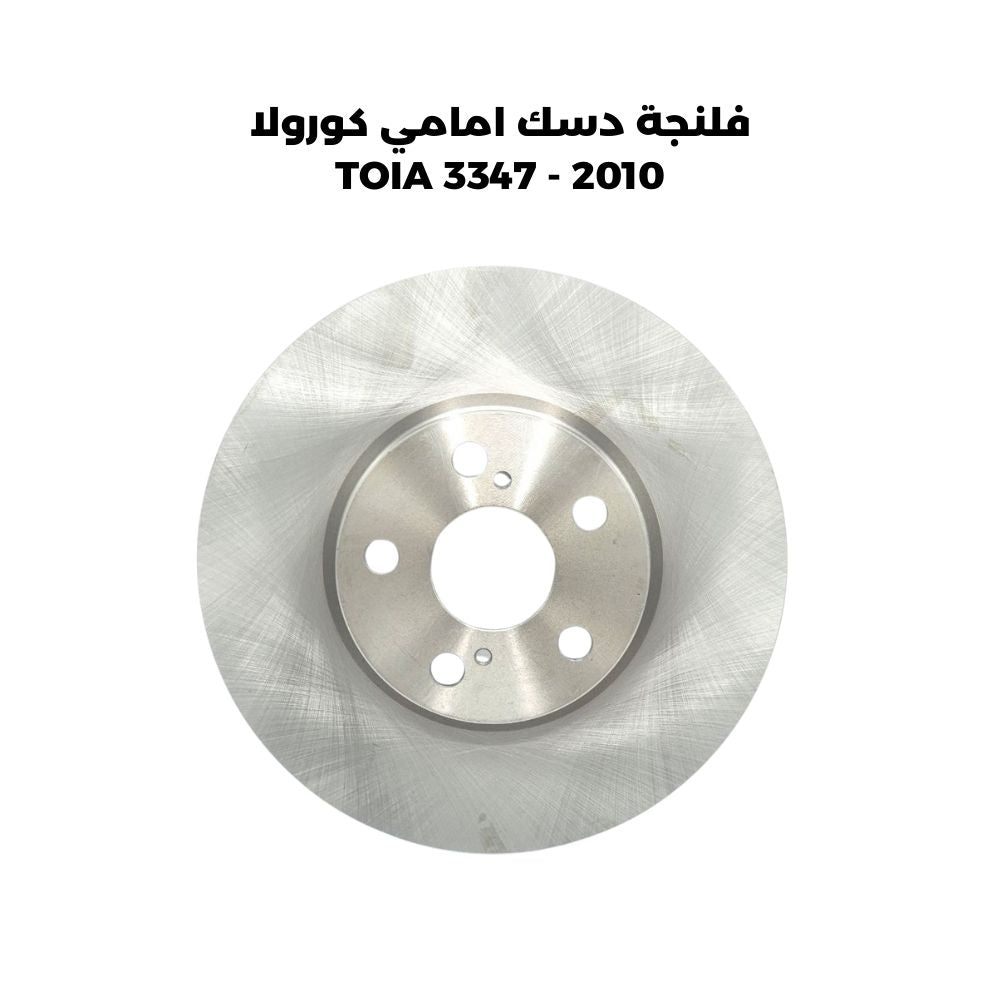 فلنجة دسك امامي كورولا 2010 - TOIA 3347