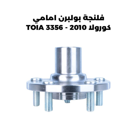 فلنجة بولبرن امامي كورولا 2010 - TOIA 3356