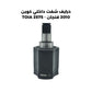 درايف شفت داخلي كوين 2010 فنجان - TOIA 2575