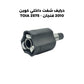 درايف شفت داخلي كوين 2010 فنجان - TOIA 2575
