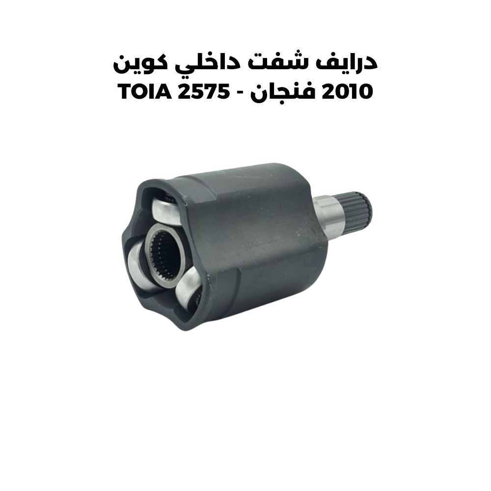 درايف شفت داخلي كوين 2010 فنجان - TOIA 2575