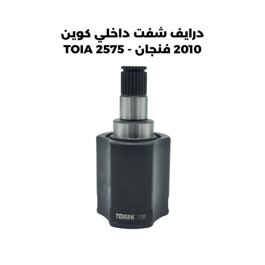 درايف شفت داخلي كوين 2010 فنجان - TOIA 2575