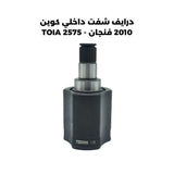درايف شفت داخلي كوين 2010 فنجان - TOIA 2575