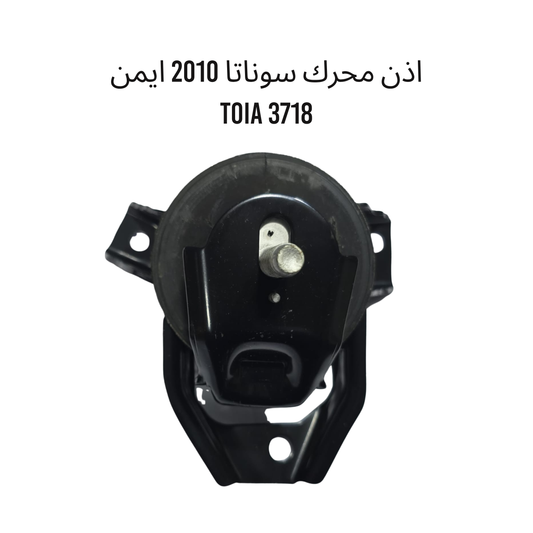 اذن محرك سوناتا ايمن TOIA 3718 2010