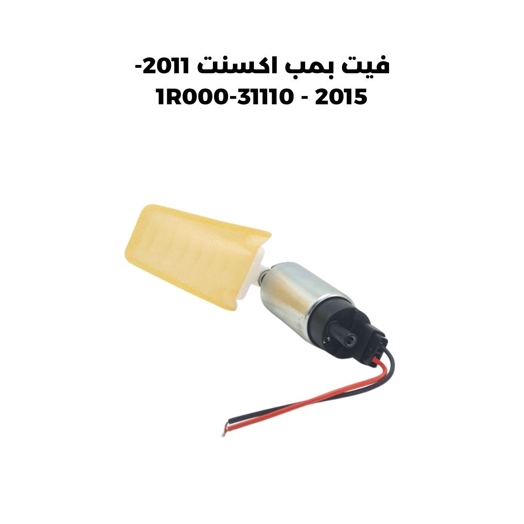 فيت بمب اكسنت 2011-2015 - 31110-1R000