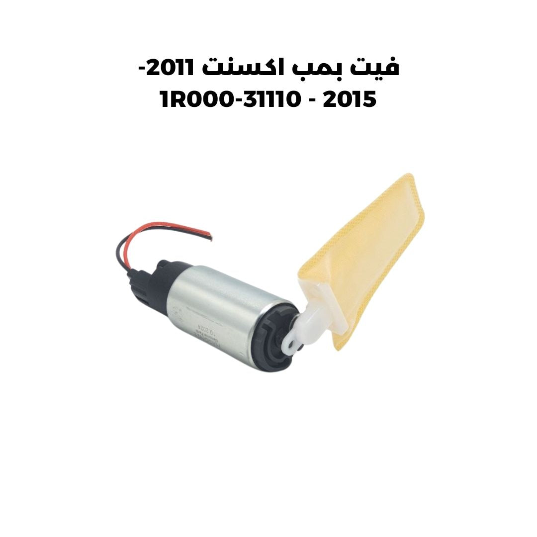 فيت بمب اكسنت 2011-2015 - 31110-1R000