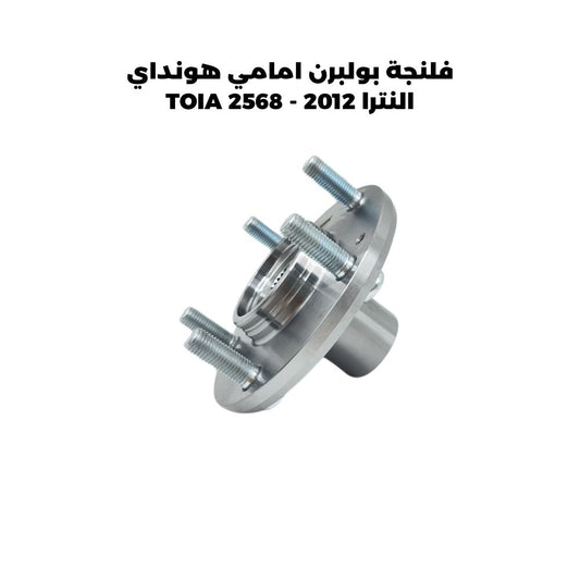 فلنجة بولبرن امامي هونداي النترا 2012 - TOIA 2568