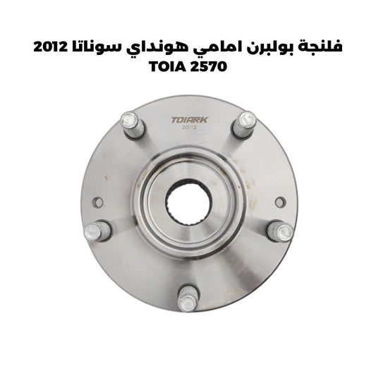 فلنجة بولبرن امامي هونداي سوناتا 2012 - TOIA 2570