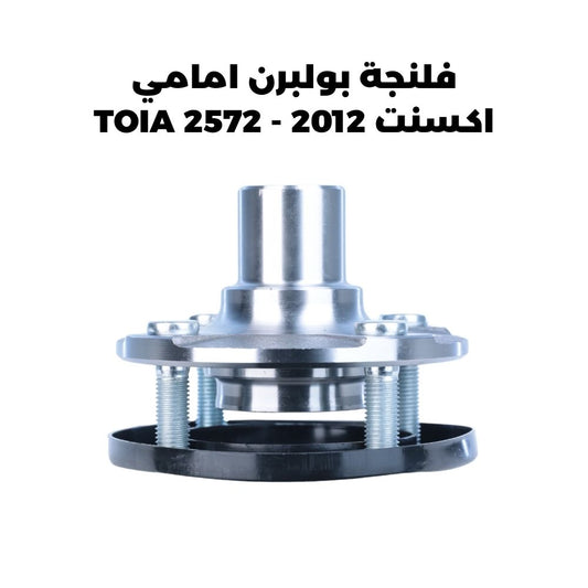 فلنجة بولبرن امامي اكسنت 2012 - TOIA 2572