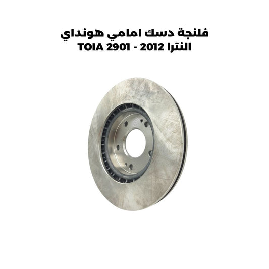 فلنجة دسك امامي هونداي النترا 2012 - TOIA 2901