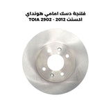 فلنجة دسك امامي هونداي اكسنت 2012 - TOIA 2902