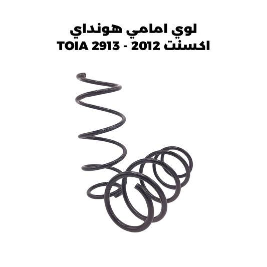 لوي امامي هونداي اكسنت 2012 - TOIA 2913