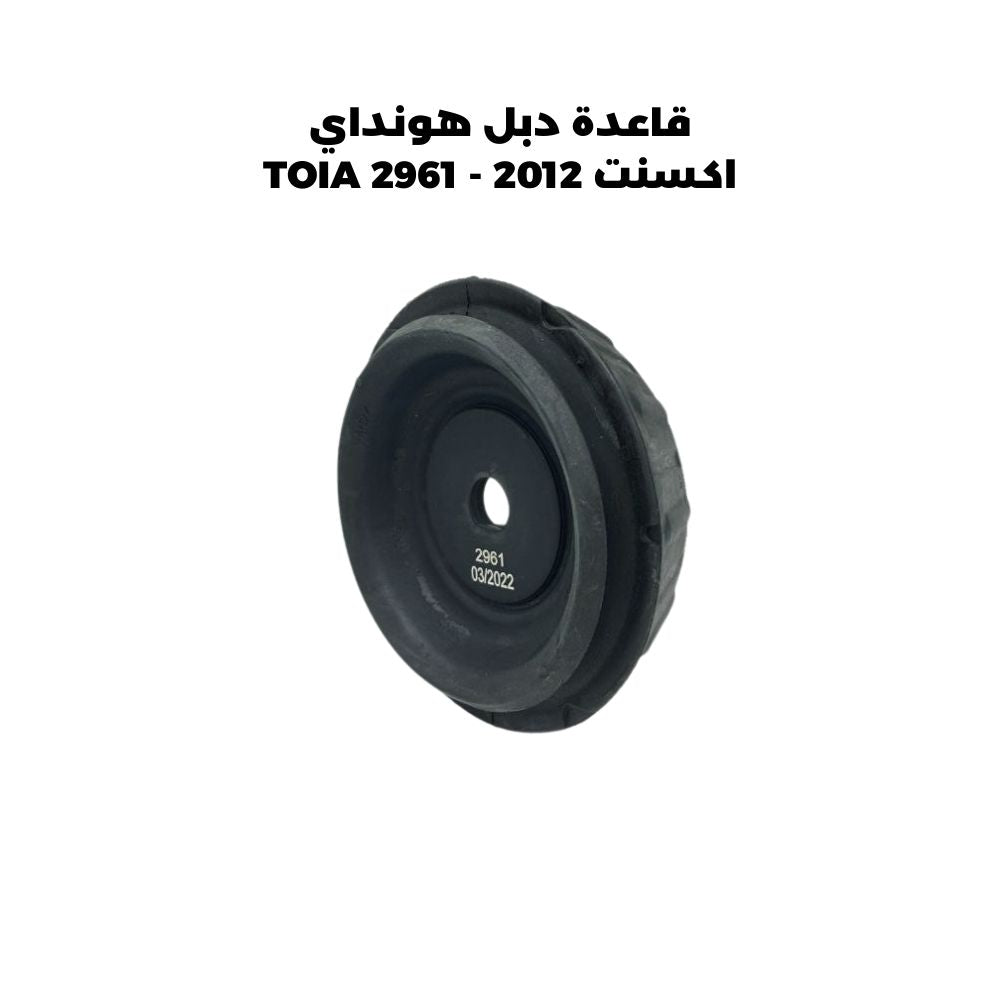 قاعدة دبل هونداي اكسنت 2012 - TOIA 2961