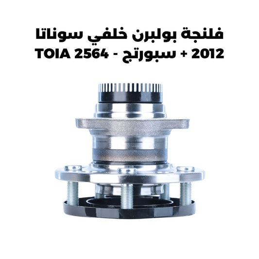 فلنجة بولبرن خلفي سوناتا 2012 + سبورتج - TOIA 2564