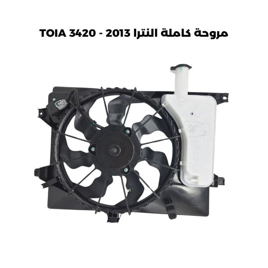 مروحة كاملة النترا 2013 - TOIA 3420