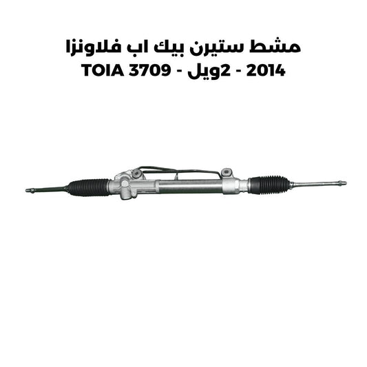 مشط ستيرن بيك اب فلاونزا 2014 - 2ويل - TOIA 3709