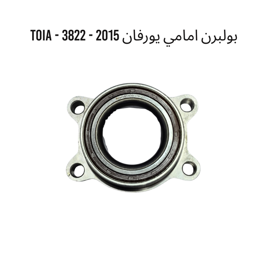 بولبرن امامي يورفان 2015 - 3822 - TOIA