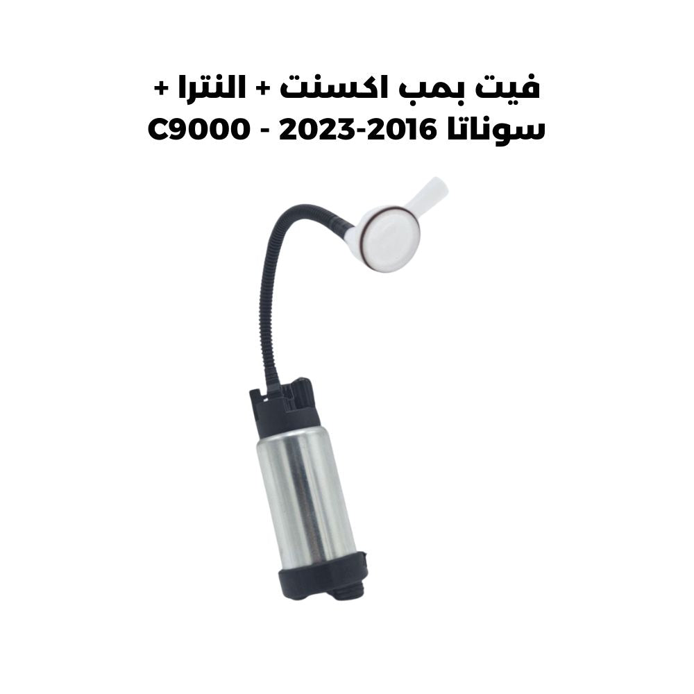 فيت بمب اكسنت + النترا + سوناتا 2016-2023 - C9000