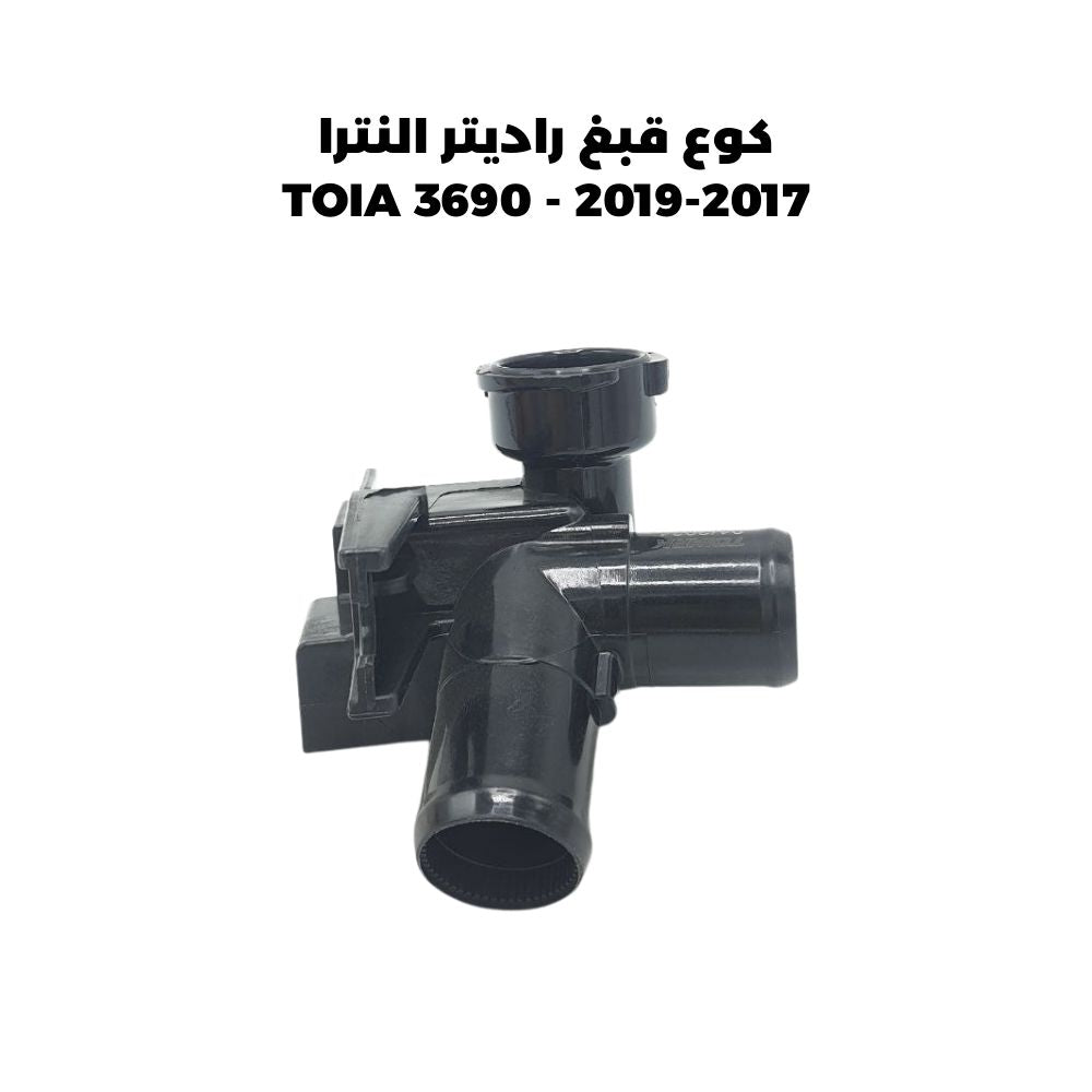 كوع قبغ راديتر النترا 2017-2019 - TOIA 3690