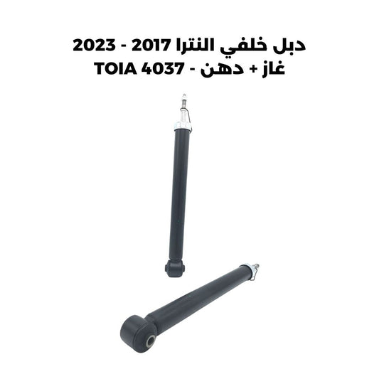 دبل خلفي النترا 2017 - 2023 غاز + دهن - TOIA 4037