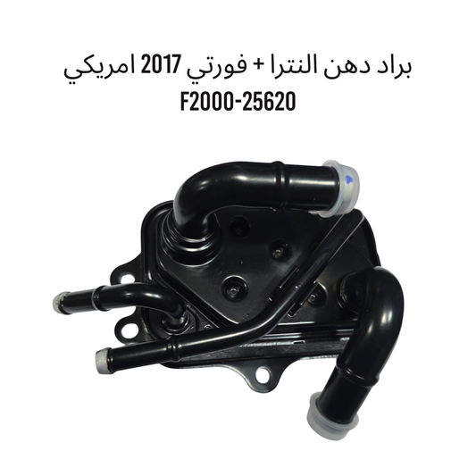 براد دهن النترا + فورتي 2017 امريكي  F2000-25620