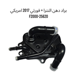 براد دهن النترا + فورتي 2017 امريكي  F2000-25620
