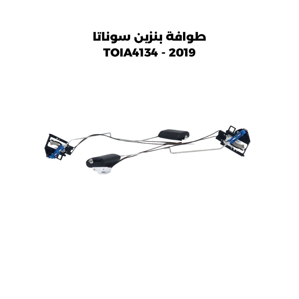 طوافة بنزين سوناتا 2019 - TOIA4134