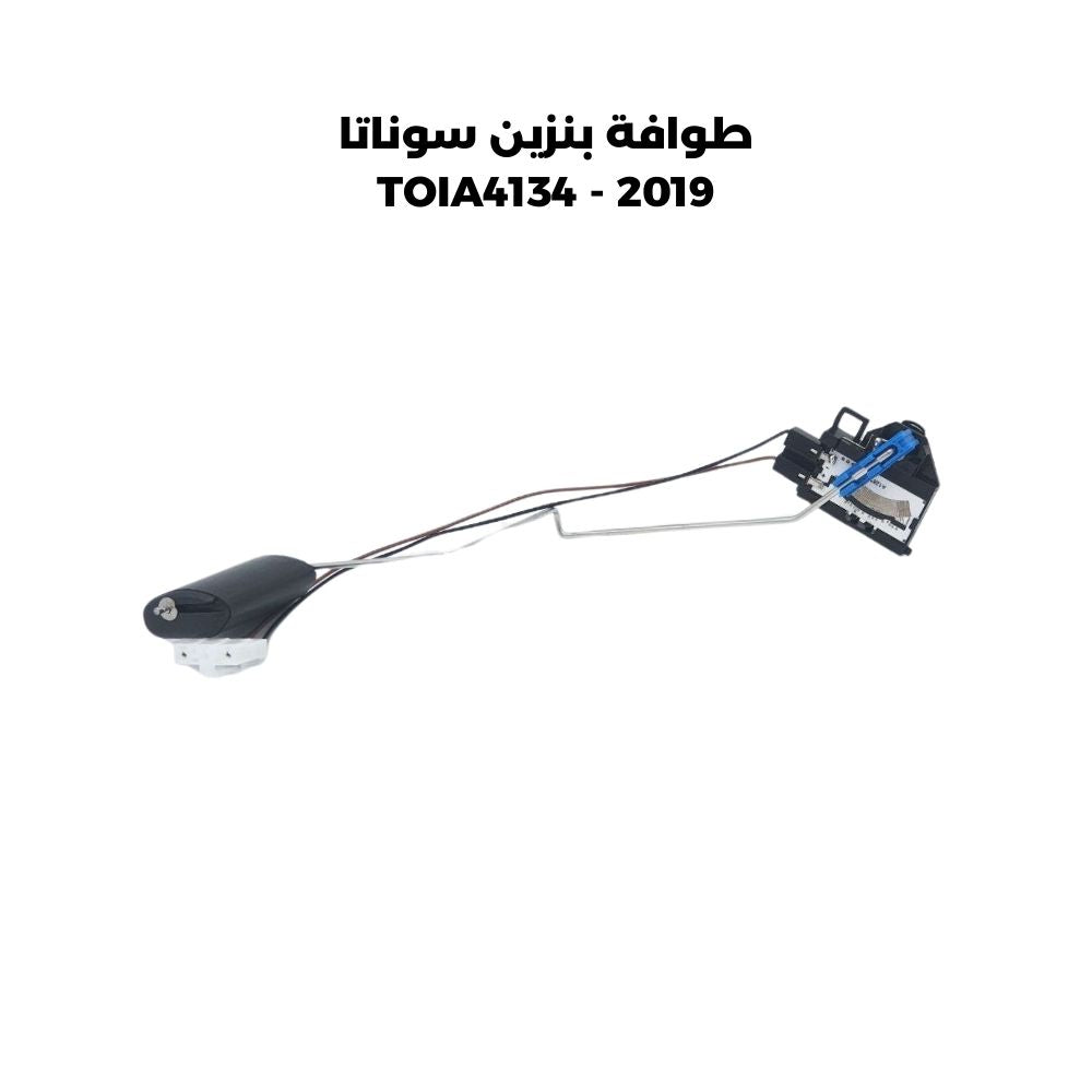 طوافة بنزين سوناتا 2019 - TOIA4134