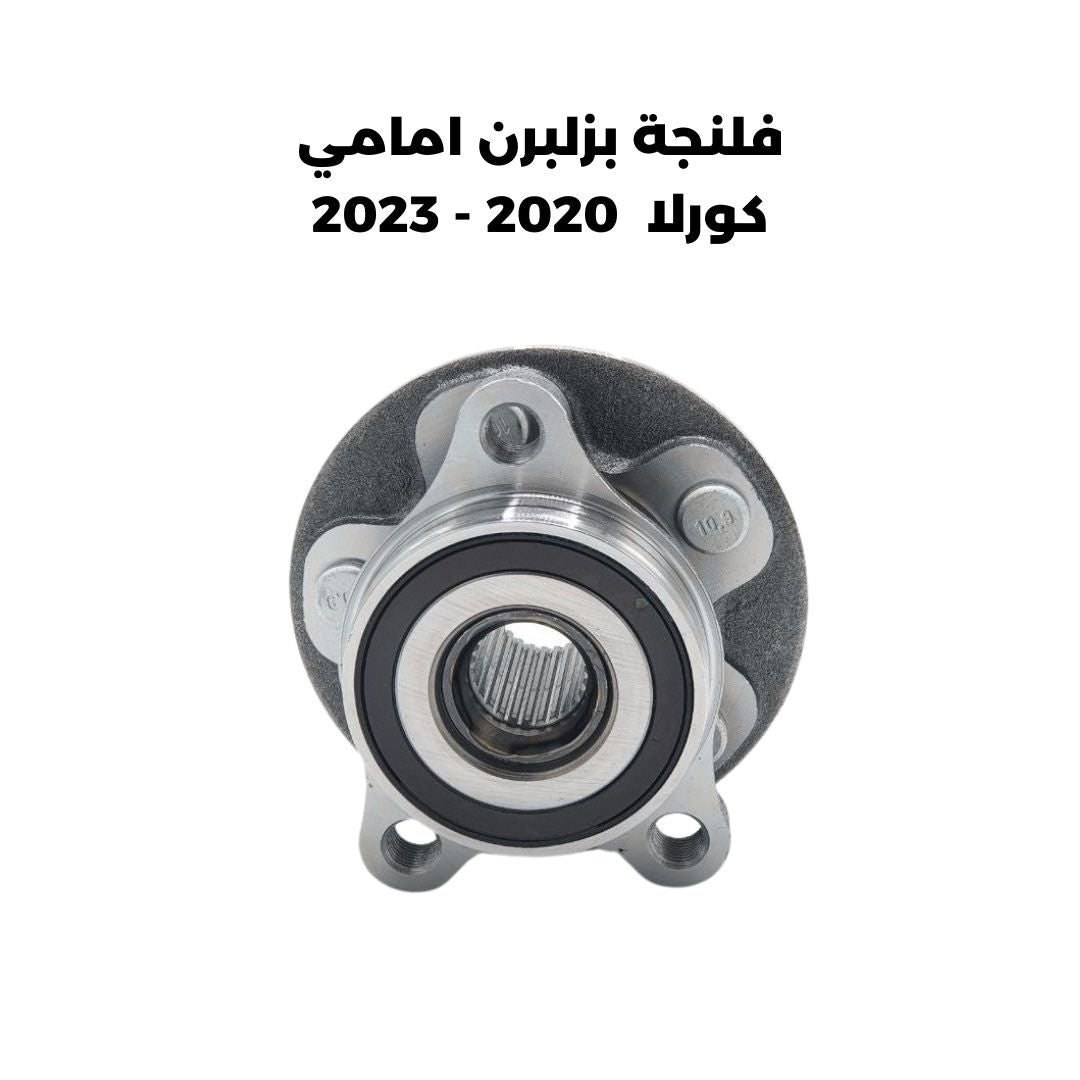 فلنجة بولبرن امامي كورلا  2020 - 2023