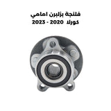 فلنجة بولبرن امامي كورلا  2020 - 2023