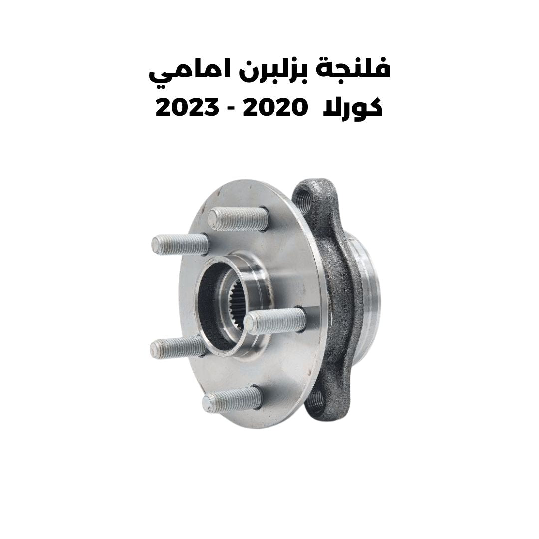 فلنجة بولبرن امامي كورلا  2020 - 2023