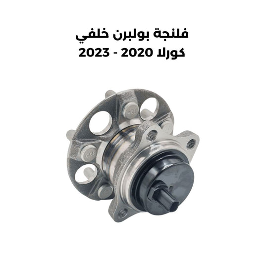 فلنجة بولبرن خلفي كورلا 2020 - 2023