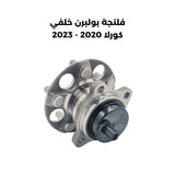 فلنجة بولبرن خلفي كورلا 2020 - 2023