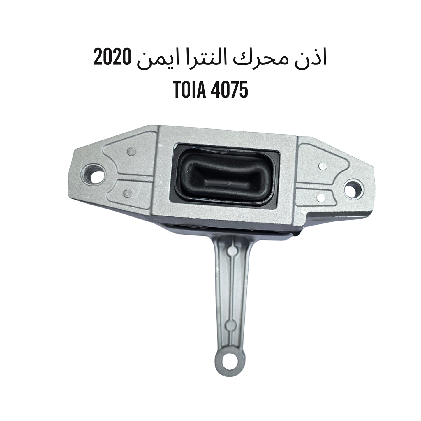 اذن محرك النترا ايمن 2020   TOIA 4075