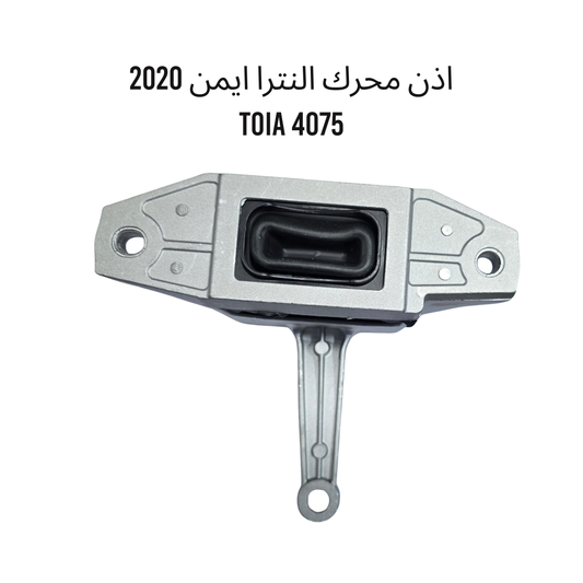 اذن محرك النترا ايمن 2020   TOIA 4075