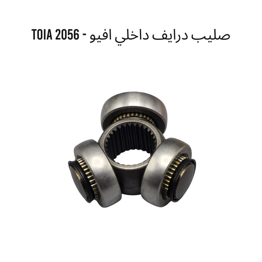 صليب درايف داخلي افيو - 2056 TOIA