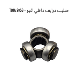 صليب درايف داخلي افيو - 2056 TOIA