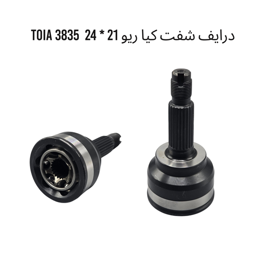 درايف شفت كيا ريو 21 _ 24  3835 TOIA