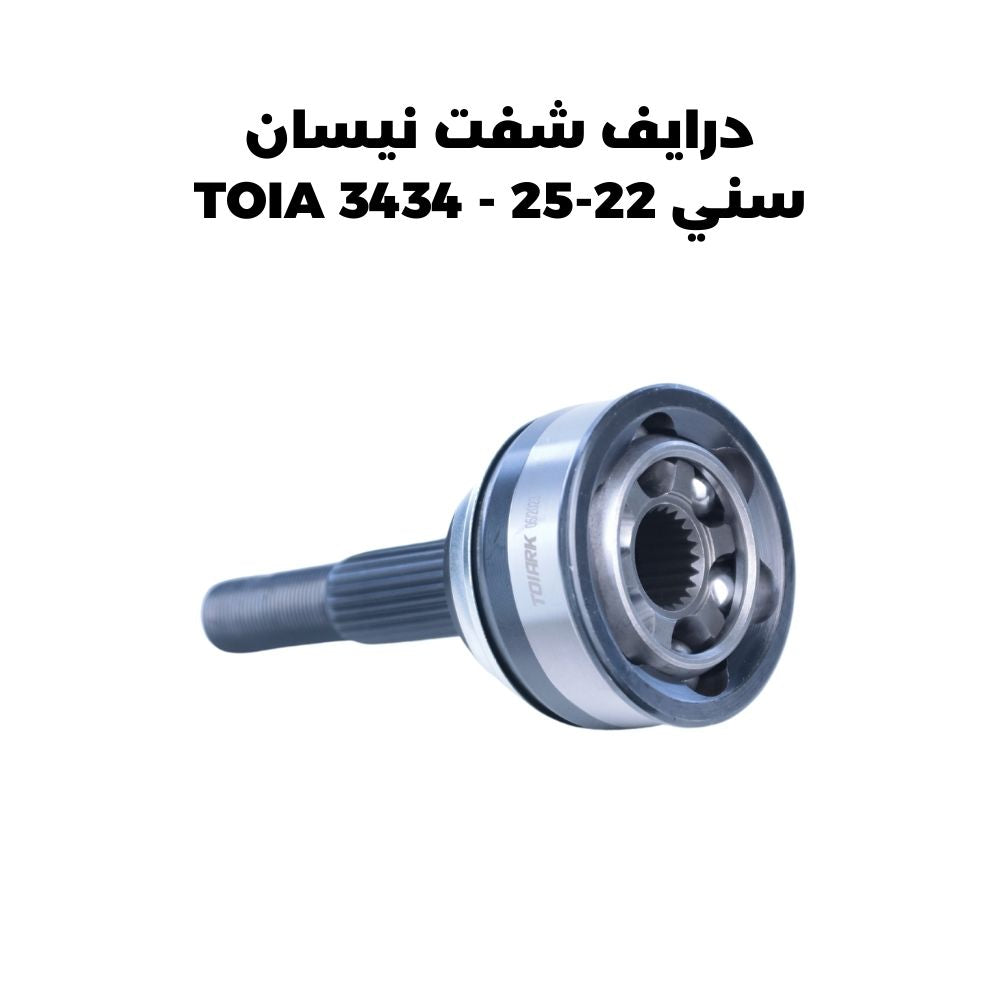 درايف شفت نيسان سني 22-25 - TOIA 3434