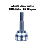 درايف شفت نيسان سني 22-25 - TOIA 3434