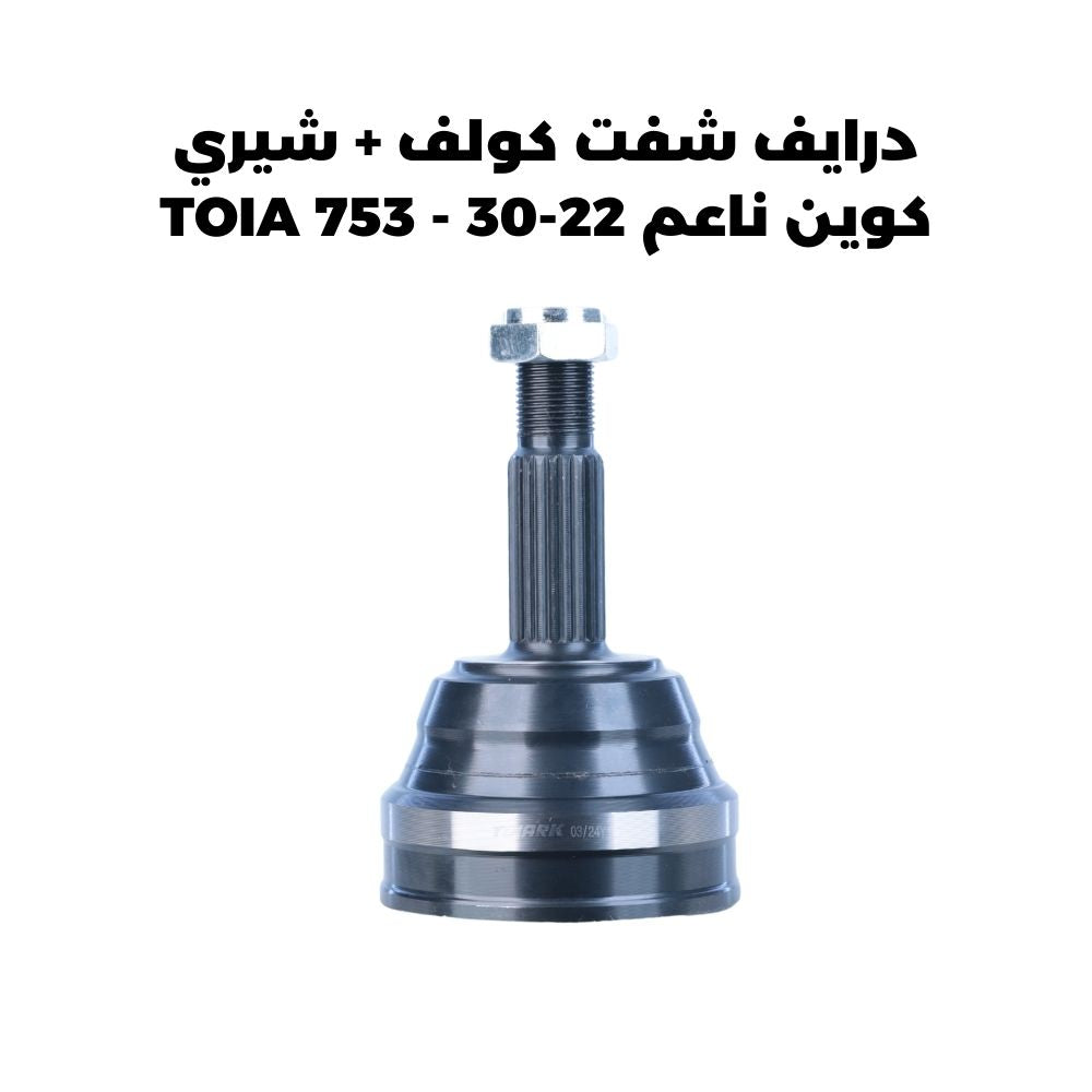 درايف شفت كولف + شيري كوين ناعم 22-30 - TOIA 753