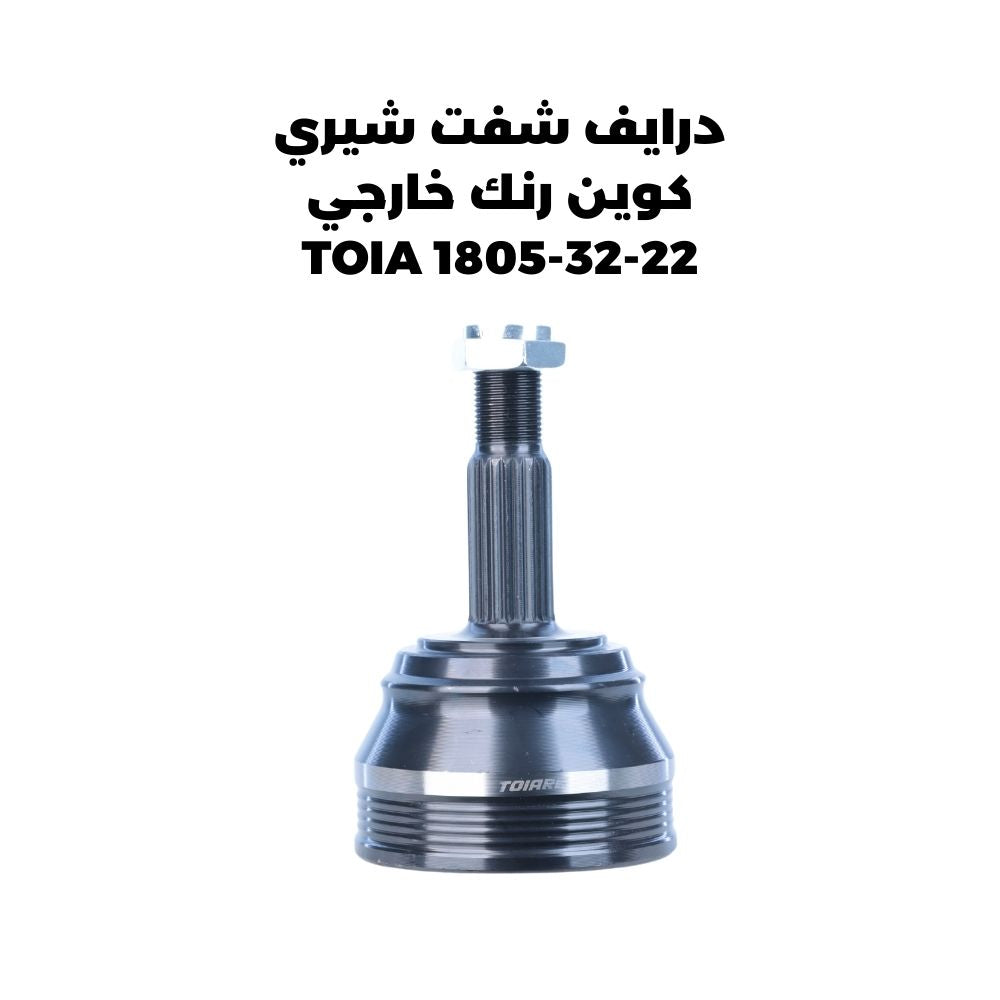 درايف شفت شيري كوين رنك خارجي 22-32-TOIA 1805