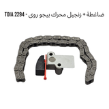ضاغطة + زنجيل محرك بيجو روى - 2294 TOIA