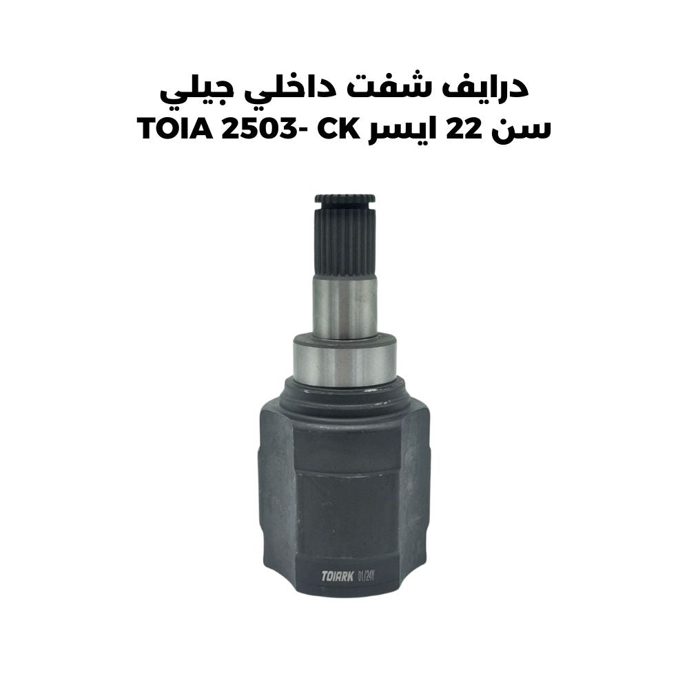 درايف شفت داخلي جيلي سن 22 ايسر TOIA 2503- CK