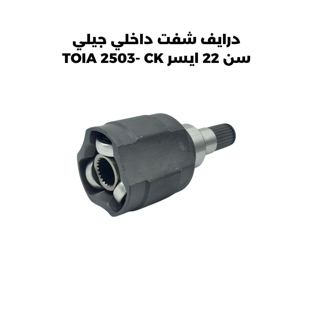 درايف شفت داخلي جيلي سن 22 ايسر TOIA 2503- CK